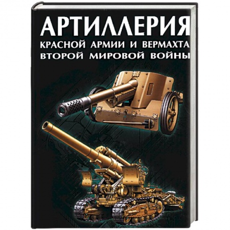 Книги, книга Артиллерия Красной Армии и Вермахта Второй Мировой войны купить по низкой цене