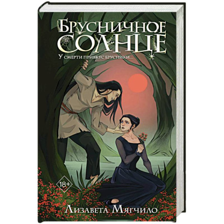 Русское фэнтези, книга Брусничное Солнце купить по низкой цене