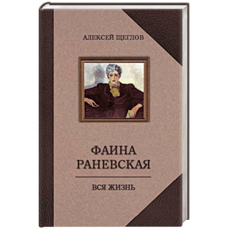 Книги, книга Фаина Раневская. Вся жизнь купить по низкой цене