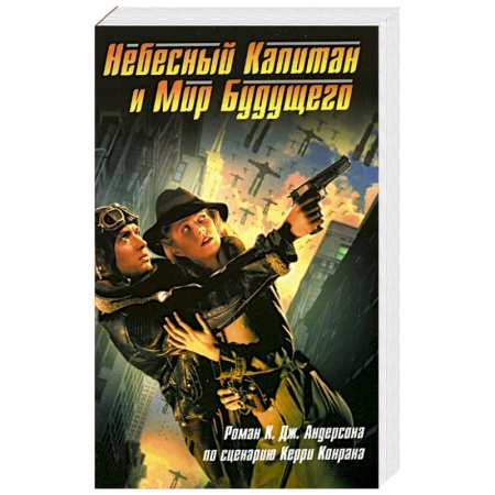 Зарубежный детектив, книга Небесный Капитан и Мир будущего купить по низкой цене