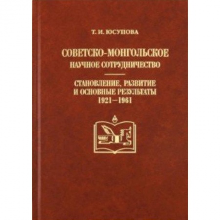 Внешняя политика, книга Советско-монгольское научное сотрудничество: становление, развитие и основные результаты (1921-1961) купить по низкой цене
