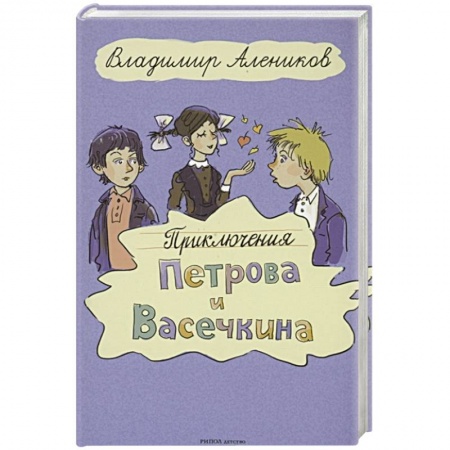 Повести и рассказы о детях, книга Приключения Петрова и Васечкина купить по низкой цене