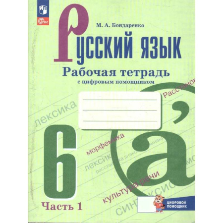 Русский язык. Учебные пособия, книга Русский язык 6класс. Часть 1 Рабочая тетрадь с цифровым помощником купить по низкой цене