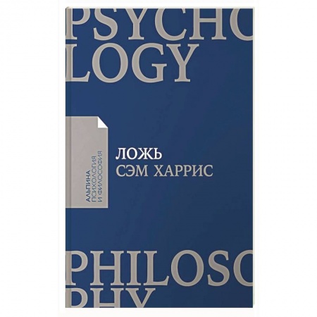 Психология масс и соционика, книга Ложь. Почему говорить правду всегда лучше купить по низкой цене