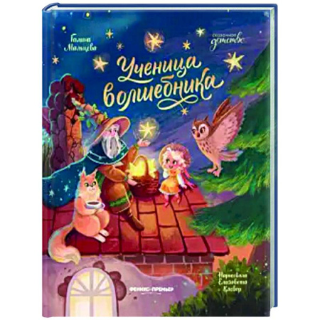 Сказки отечественных писателей, книга Ученица волшебника купить по низкой цене