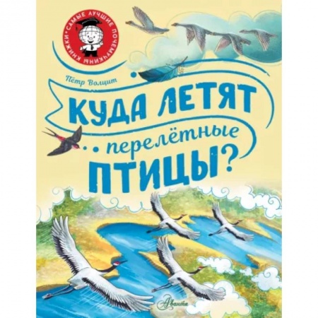 Животный и растительный мир, книга Куда летят перелётные птицы? купить по низкой цене