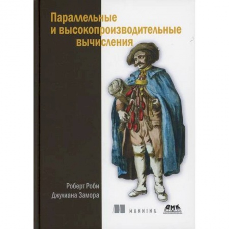 Основы информатики, общие работы, книга Параллельные и высокопроизводительные вычисления купить по низкой цене
