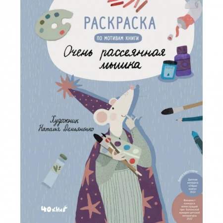 Раскраски на любой вкус, книга Раскраска по мотивам книги 'Очень рассеянная мышка' купить по низкой цене