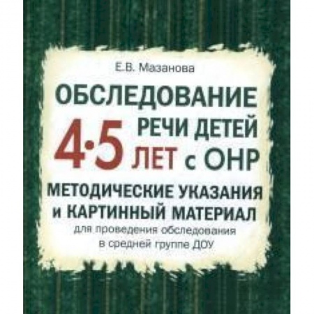 Логопедия, книга Обследование речи детей 4-5 лет с ОНР. Методические указания и картинный материал купить по низкой цене