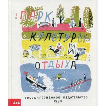 Русская классика для детей, книга Парк культуры и отдыха купить по низкой цене