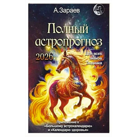 Гороскопы, книга Полный астропрогноз на 2026 год купить по низкой цене
