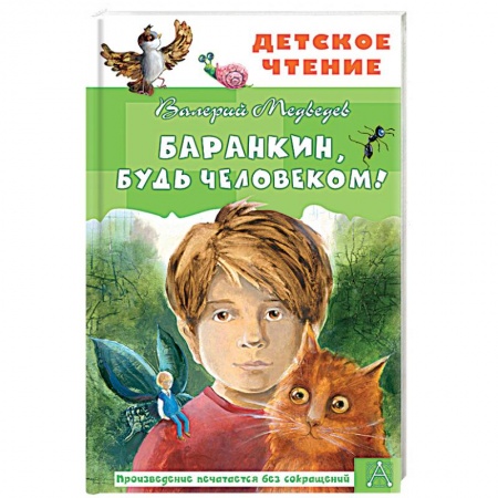 Проза для детей, книга Баранкин, будь человеком! купить по низкой цене