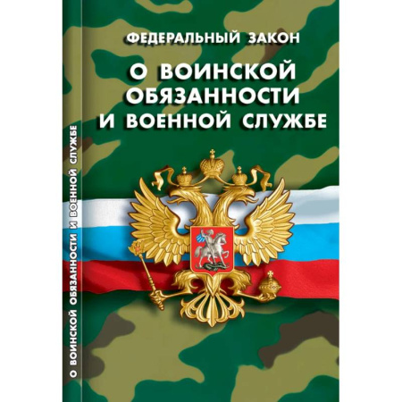 Особые виды права, книга О воинской обязанности и военной службе купить по низкой цене