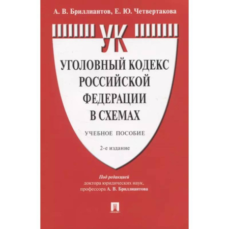 Уголовное и уголовно-процессуальное право, книга Уголовный кодекс РФ в схемах. Учебное пособие купить по низкой цене