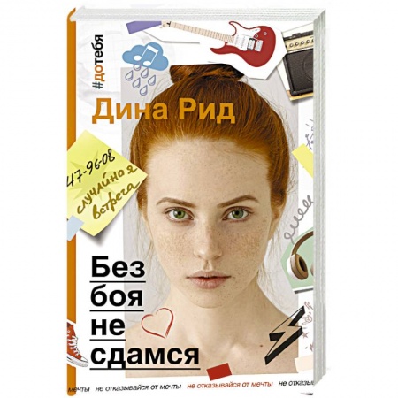 Зарубежный любовный роман, книга Без боя не сдамся купить по низкой цене