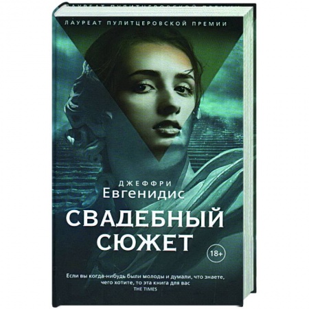 Зарубежная современная проза, книга Свадебный сюжет купить по низкой цене