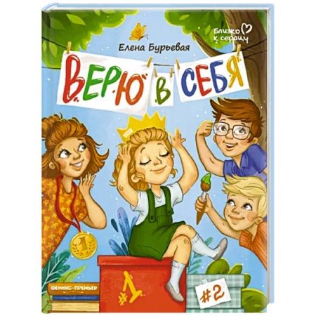 Книги для родителей, книга Верю в себя купить по низкой цене