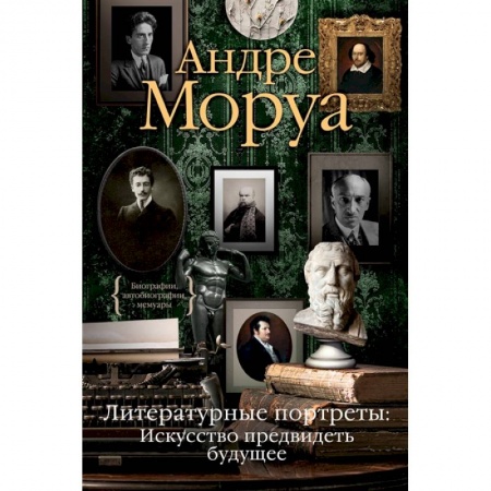 Классика, современная литература, книга Литературные портреты:Искусство предвидеть будущее купить по низкой цене