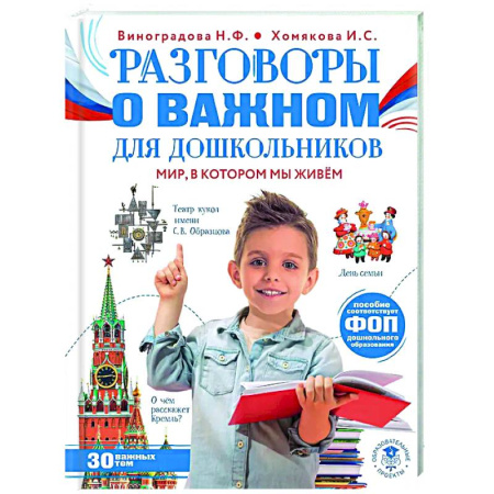 Демонстрационные материалы, книга Разговоры о важном для дошкольников купить по низкой цене
