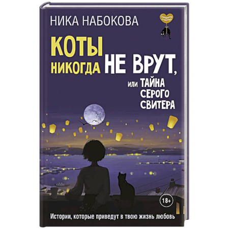 Психология, книга Коты никогда не врут, или Тайна серого свитера. Истории, которые приведут в твою жизнь любовь купить по низкой цене