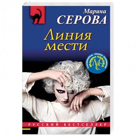 Отечественный женский детектив, книга Линия мести купить по низкой цене