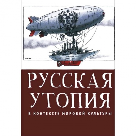 Литературоведение, книга Русская утопия в контексте мировой культуры купить по низкой цене
