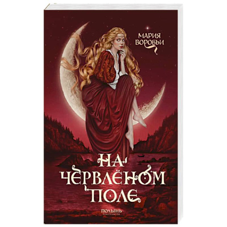 Зарубежное фэнтези, книга На червленом поле купить по низкой цене