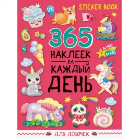 Книжки с наклейками, книга Стикербук 365 наклеек. Для девочек купить по низкой цене