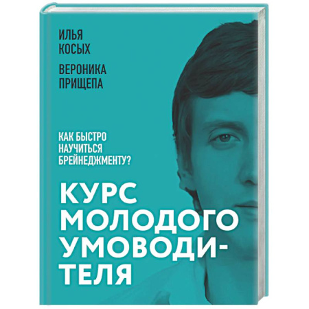 Управленческие решения, книга Курс молодого умоводителя. Как быстро научиться брейнеджменту? купить по низкой цене