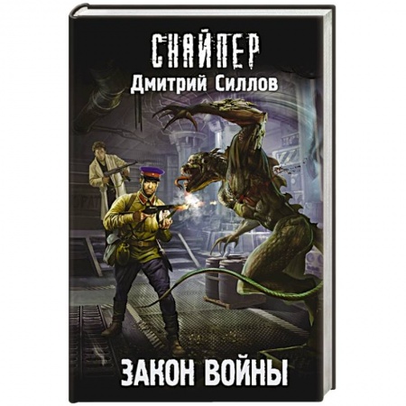 Боевая фантастика, книга Закон войны купить по низкой цене