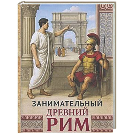 Древний Рим, книга Занимательный Древний Рим купить по низкой цене