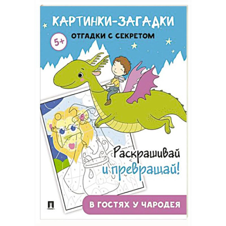 Книги, книга Картинки-загадки. Отгадки с секретом. В гостях у Чародея купить по низкой цене