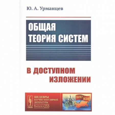 Физика, книга Общая теория систем в доступном изложении купить по низкой цене