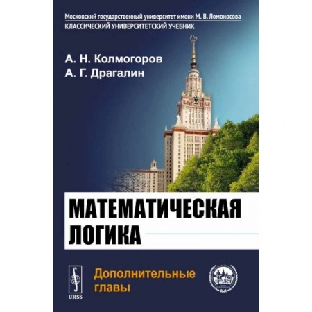Математика, книга Математическая логика. Дополнительные главы купить по низкой цене