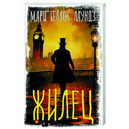 Зарубежный детектив, книга Жилец купить по низкой цене