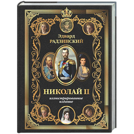 Императорский Дом Романовых, книга Николай II купить по низкой цене