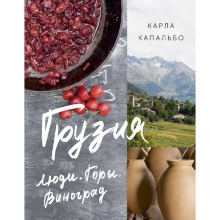 Кухни народов мира, книга Грузия. Люди. Горы. Виноград купить по низкой цене