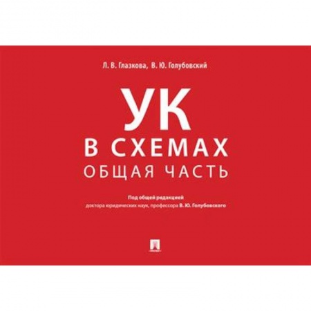 Уголовное и уголовно-процессуальное право, книга Уголовный кодекс в схемах. Общая часть. Альбом. купить по низкой цене