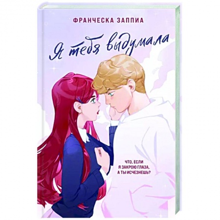 Зарубежный любовный роман, книга Я тебя выдумала купить по низкой цене