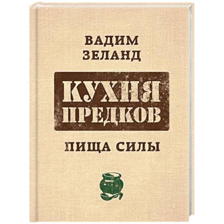 Здоровое и раздельное питание, книга Zeland. Кухня предков. Пища силы купить по низкой цене