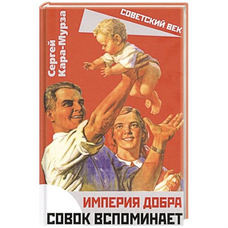 Мемуары, биографии исторических личностей, книга Империя добра. Совок вспоминает купить по низкой цене