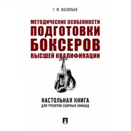 Бокс и кикбоксинг, книга Методические особенности подготовки боксеров высшей квалификации. Настольная книга для тренеров купить по низкой цене