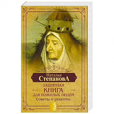 Заговоры, заклинания, книга Защитная книга для пожилых людей. Советы и рецепты купить по низкой цене
