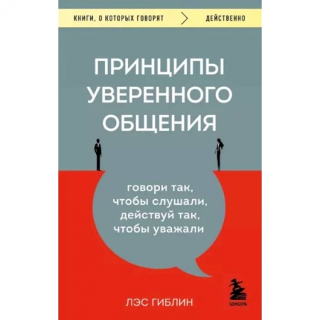 Психология, книга Принципы уверенного общения. Говори так, чтобы слушали, действуй так, чтобы уважали купить по низкой цене