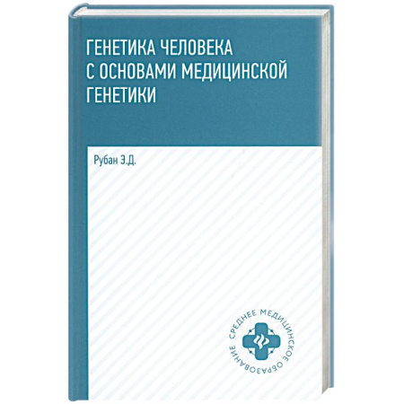 Медицинские энциклопедии и справочники, книга Генетика человека с основами медицинской генетики. Учебник. 8-е издание купить по низкой цене