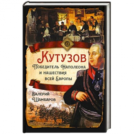 От Руси до России, книга Кутузов. Победитель Наполеона и нашествие всей Европы купить по низкой цене