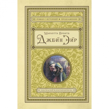 Зарубежная классика, книга Джейн Эйр купить по низкой цене