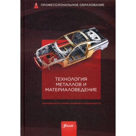 Промышленность. Энергетика, книга Технология металлов и материаловедение купить по низкой цене