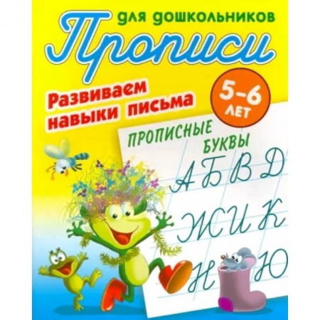 Письмо, мелкая моторика, книга Прописные буквы. Развиваем навыки письма. 5-6 лет купить по низкой цене