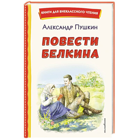 Русская классика для детей, книга Повести Белкина (ил. Е. Комраковой) купить по низкой цене